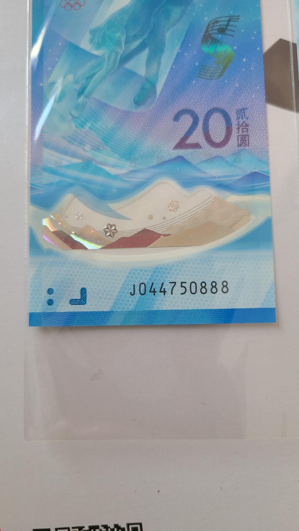 冬奥钞对钞尾888一对两张