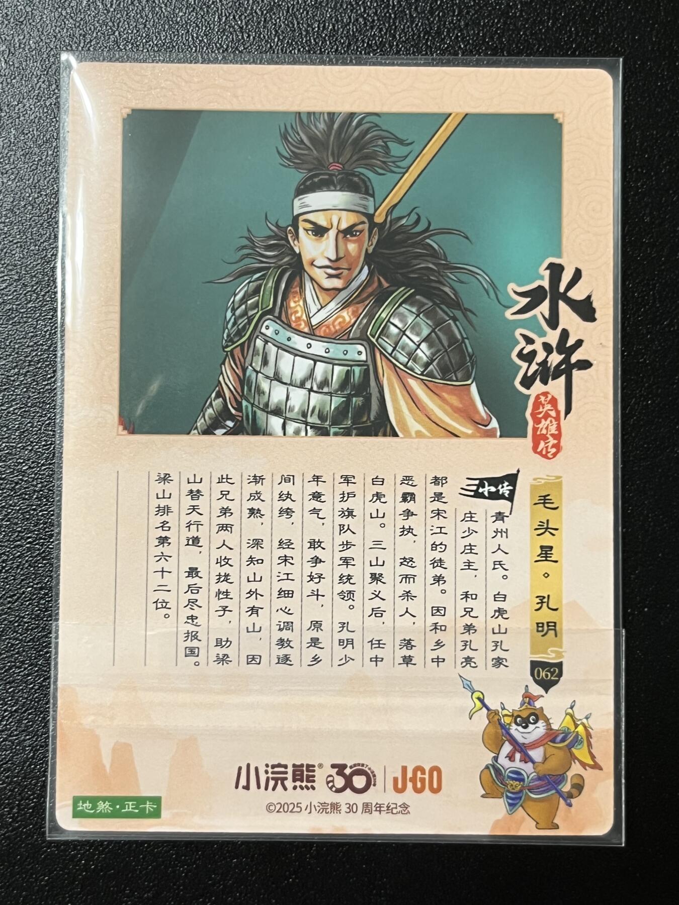 跨世纪的玩卡者们第2期（No.390之前基本为小浣熊水浒卡） 小浣熊30周年水浒传大粗闪卡 孔明