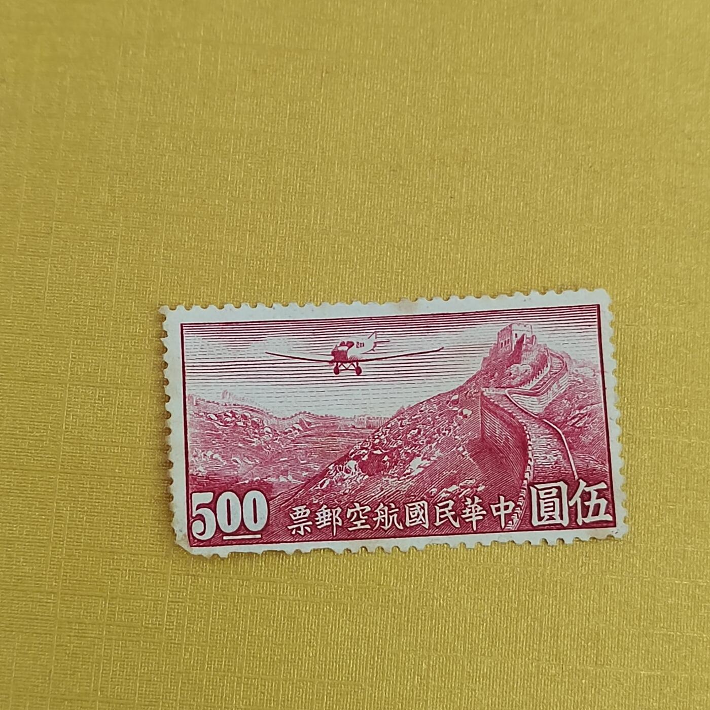 PCAI钱币21-489 邮票小专场 航空邮票