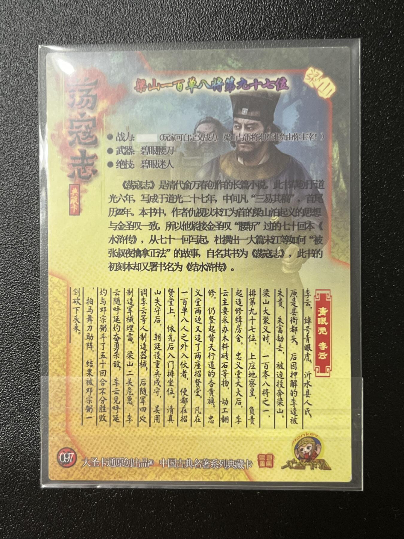 跨世纪的玩卡者们第2期（No.390之前基本为小浣熊水浒卡）