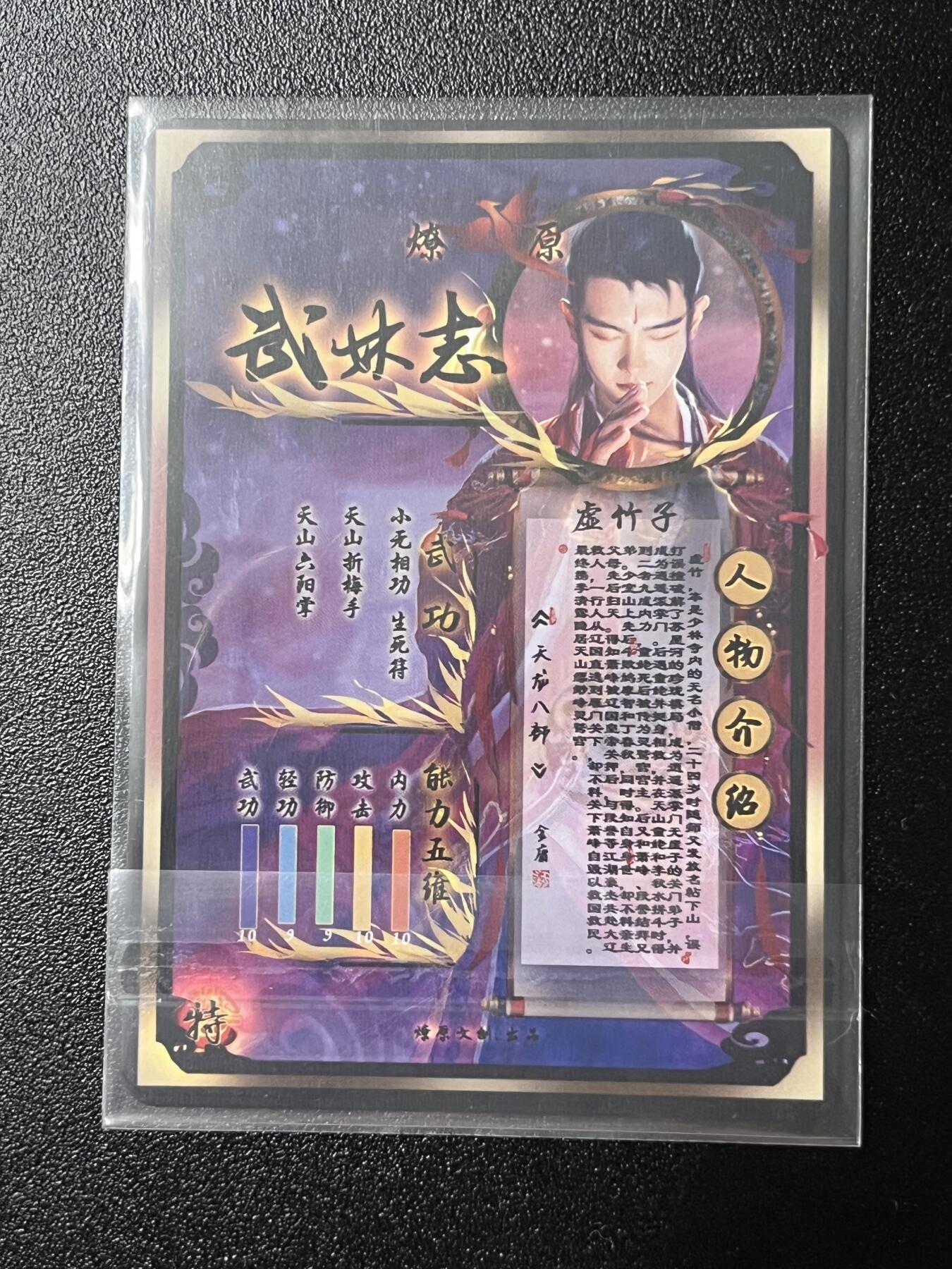 跨世纪的玩卡者们第2期（No.390之前基本为小浣熊水浒卡） 燎原武林志 虚竹子