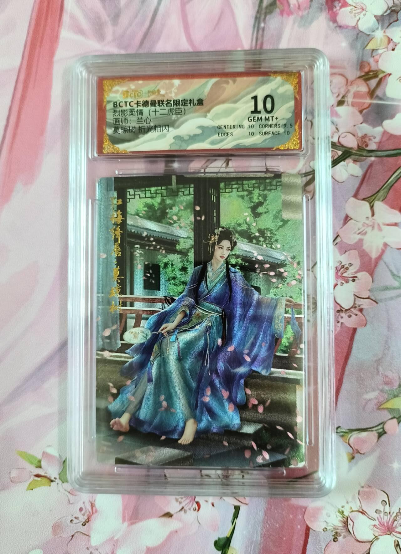 龙虎卡牌第五十一场 （无佣金，满120包邮，欢迎送拍） 粗闪评级卡 卡德曼 兰心三国 莫琼树  10分