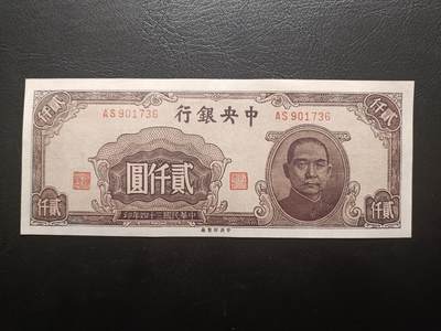 2025八月第四期（总189期） - 【阙】中央银行1945中央厂版贰仟元UNC-，抗战后期加印的众多品种之一