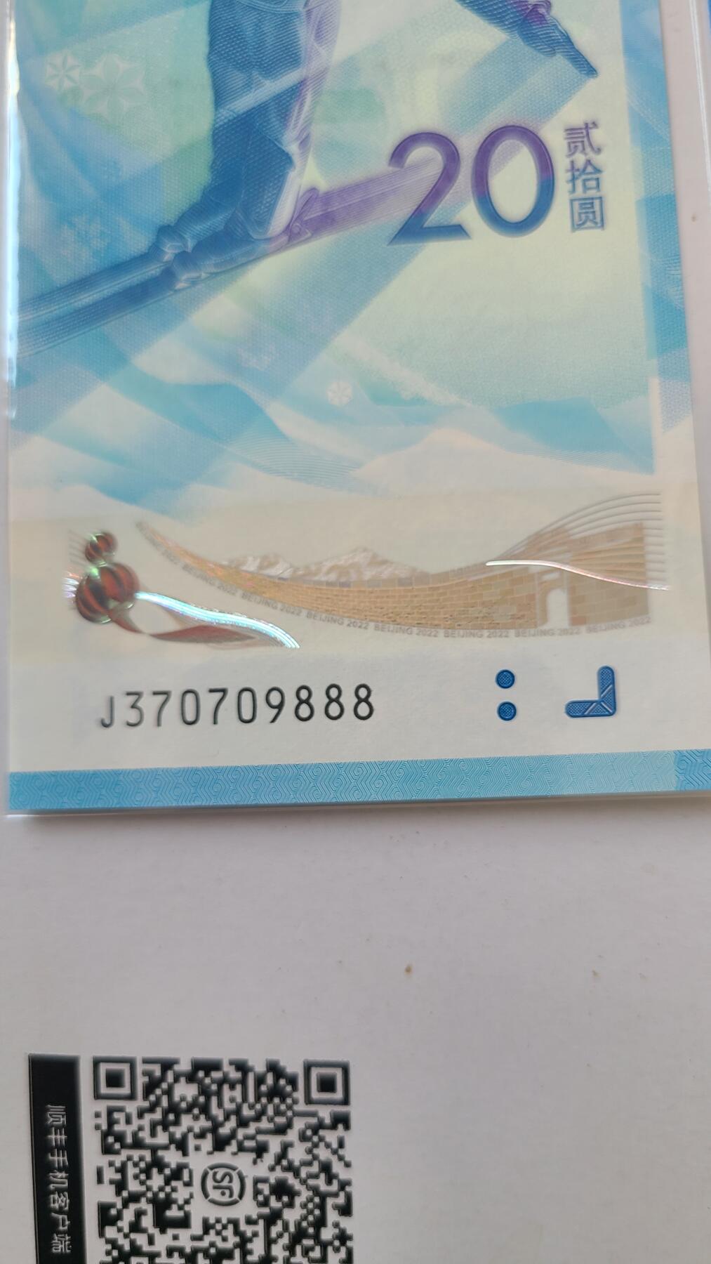 冬奥钞对钞尾888一对两张