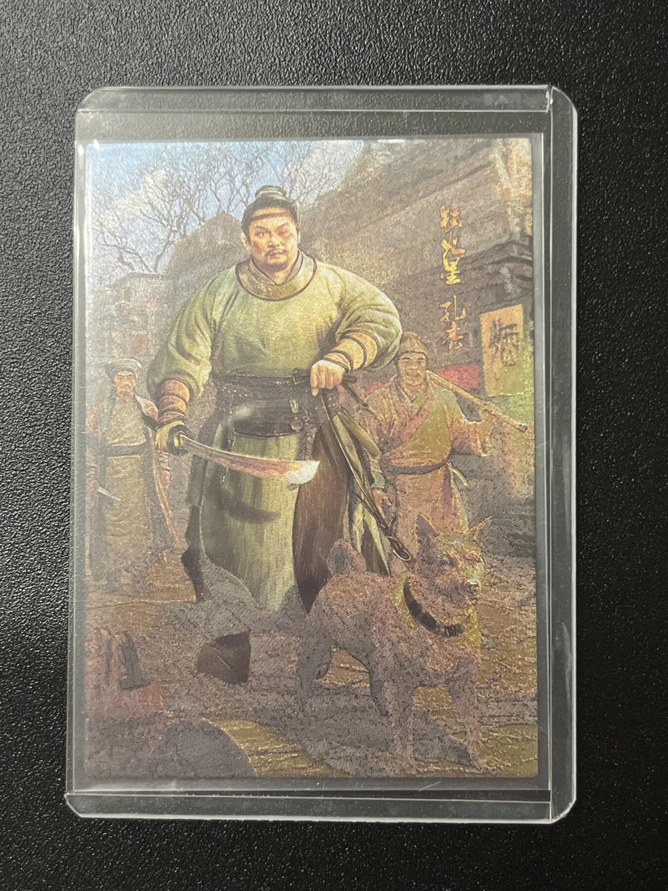 跨世纪的玩卡者们第2期（No.390之前基本为小浣熊水浒卡） 荡寇志全粗特卡 胡子怪兽 独火星孔亮