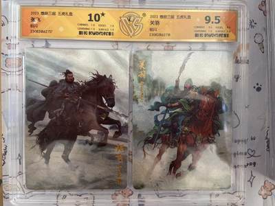 阳大大卡牌拍卖第68期（持续收拍品，周五晚上九点截拍，进群福利早知道） - 【单爆金评级】燎原三国 五虎礼盒 粗闪 张飞关羽2717