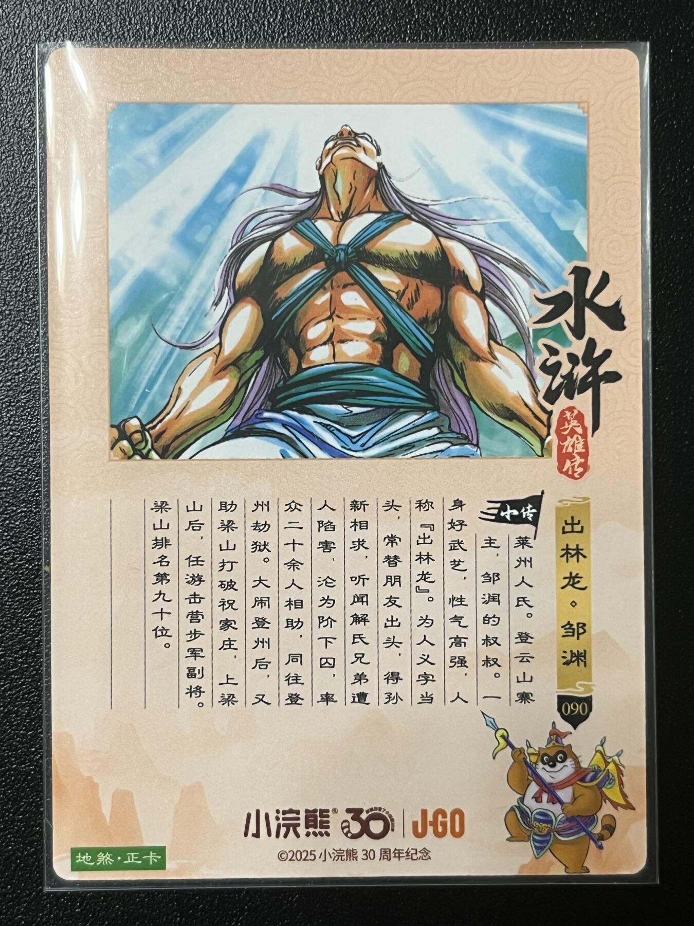 跨世纪的玩卡者们第2期（No.390之前基本为小浣熊水浒卡） 小浣熊30周年水浒传大粗闪卡 邹渊
