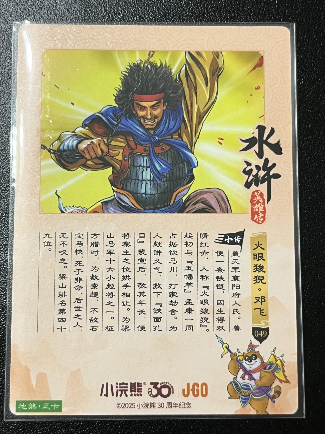 跨世纪的玩卡者们第2期（No.390之前基本为小浣熊水浒卡） 小浣熊30周年水浒传大粗闪卡 邓飞