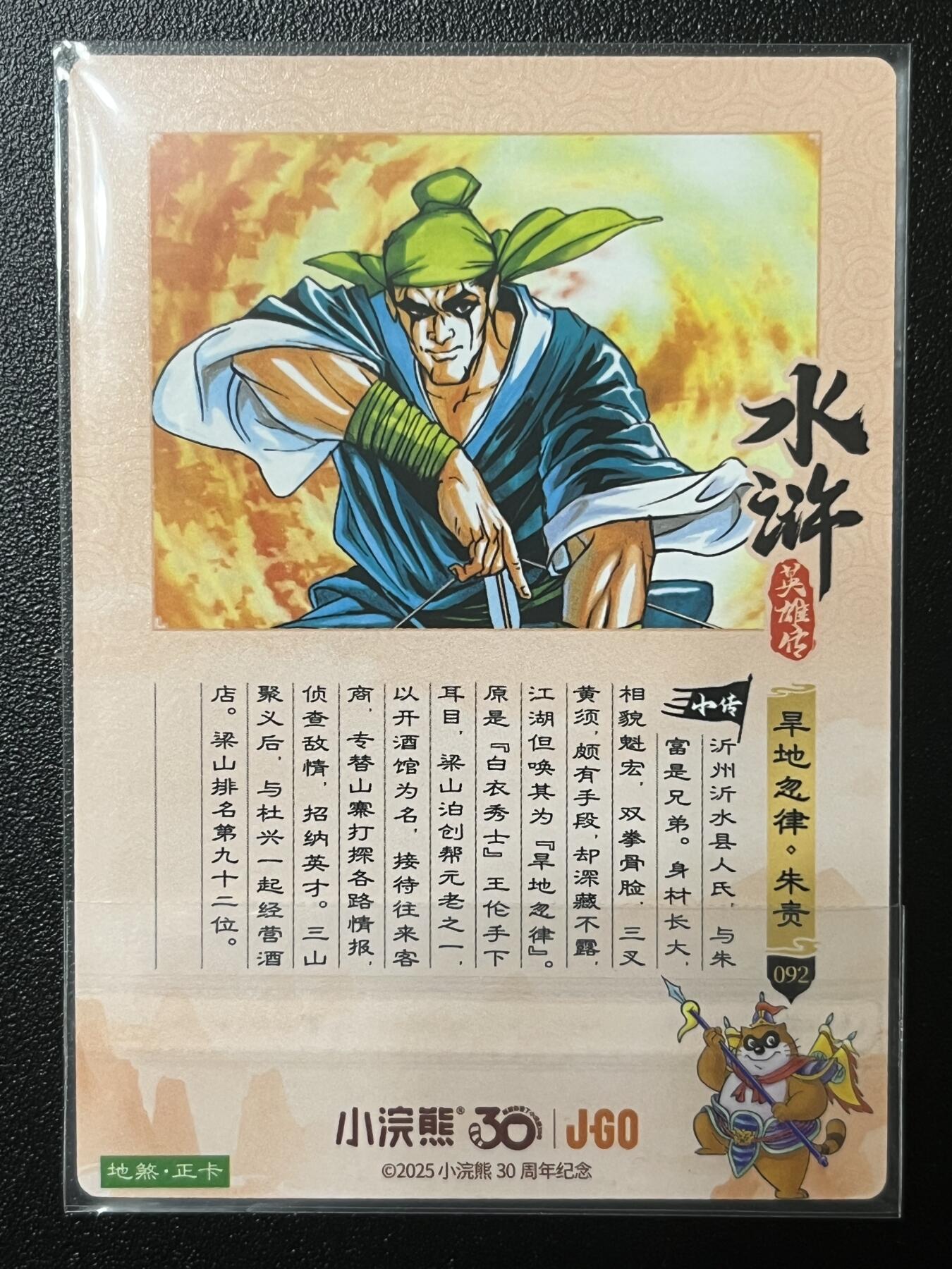 跨世纪的玩卡者们第2期（No.390之前基本为小浣熊水浒卡） 小浣熊30周年水浒传大粗闪卡 朱贵