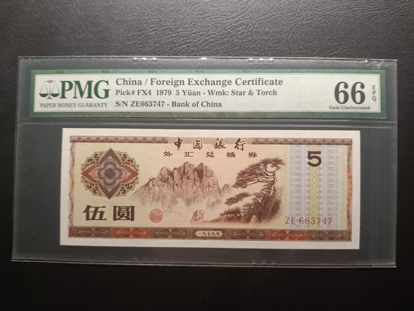 2025八月第四期（总189期） 【阙】中国银行外汇兑换券1979版伍圆PMG66epq，黄山迎客松，极早期严评壳