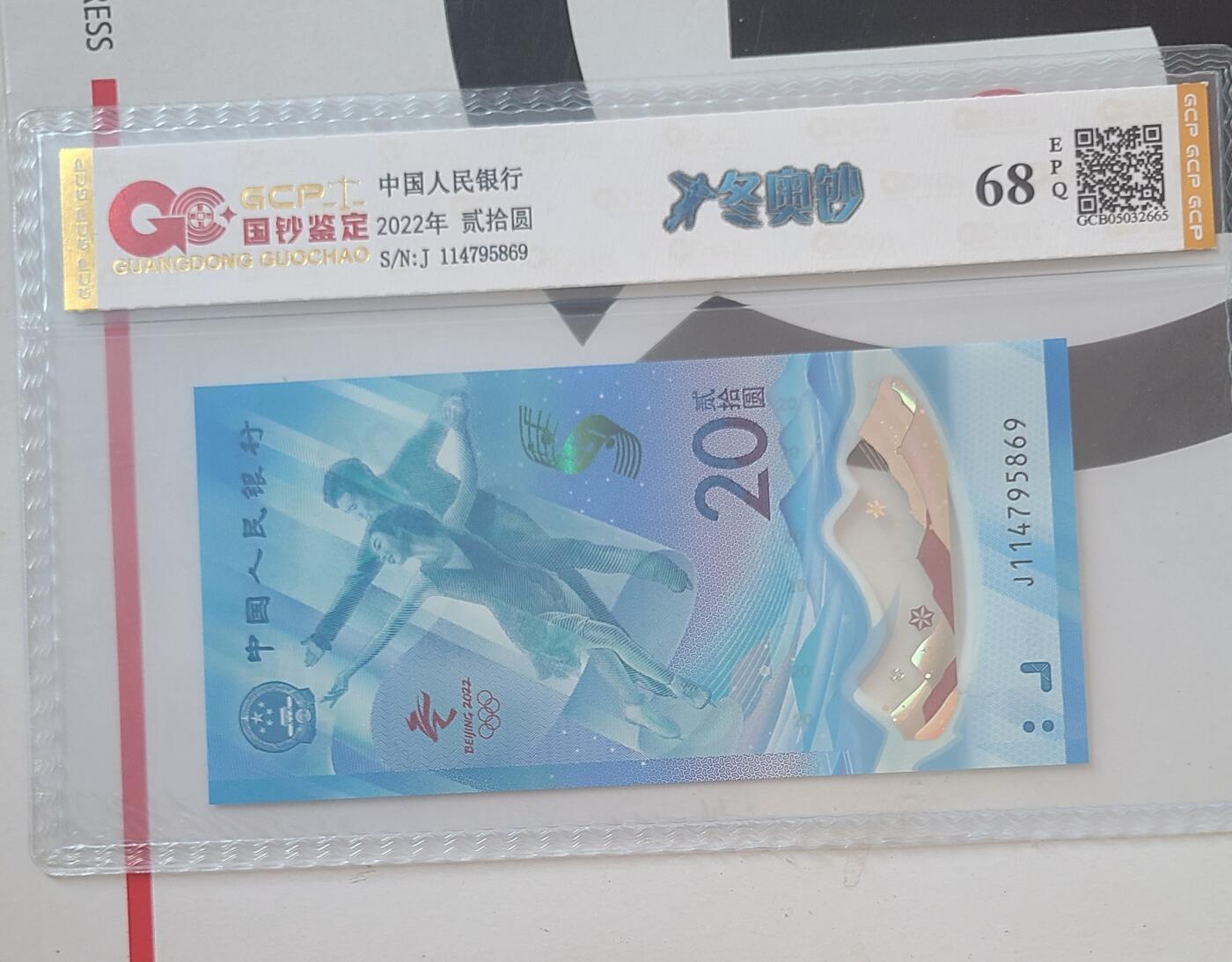 冬奥钞冰钞国钞68EPQ一张