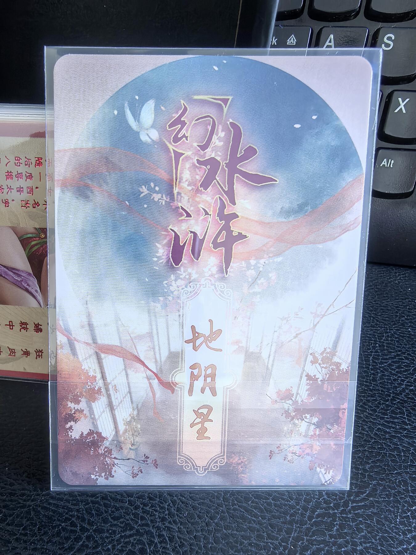 阳大大卡牌拍卖第68期（持续收拍品，周五晚上九点截拍，进群福利早知道） 燎原幻水浒 特藏卡 地阴星
