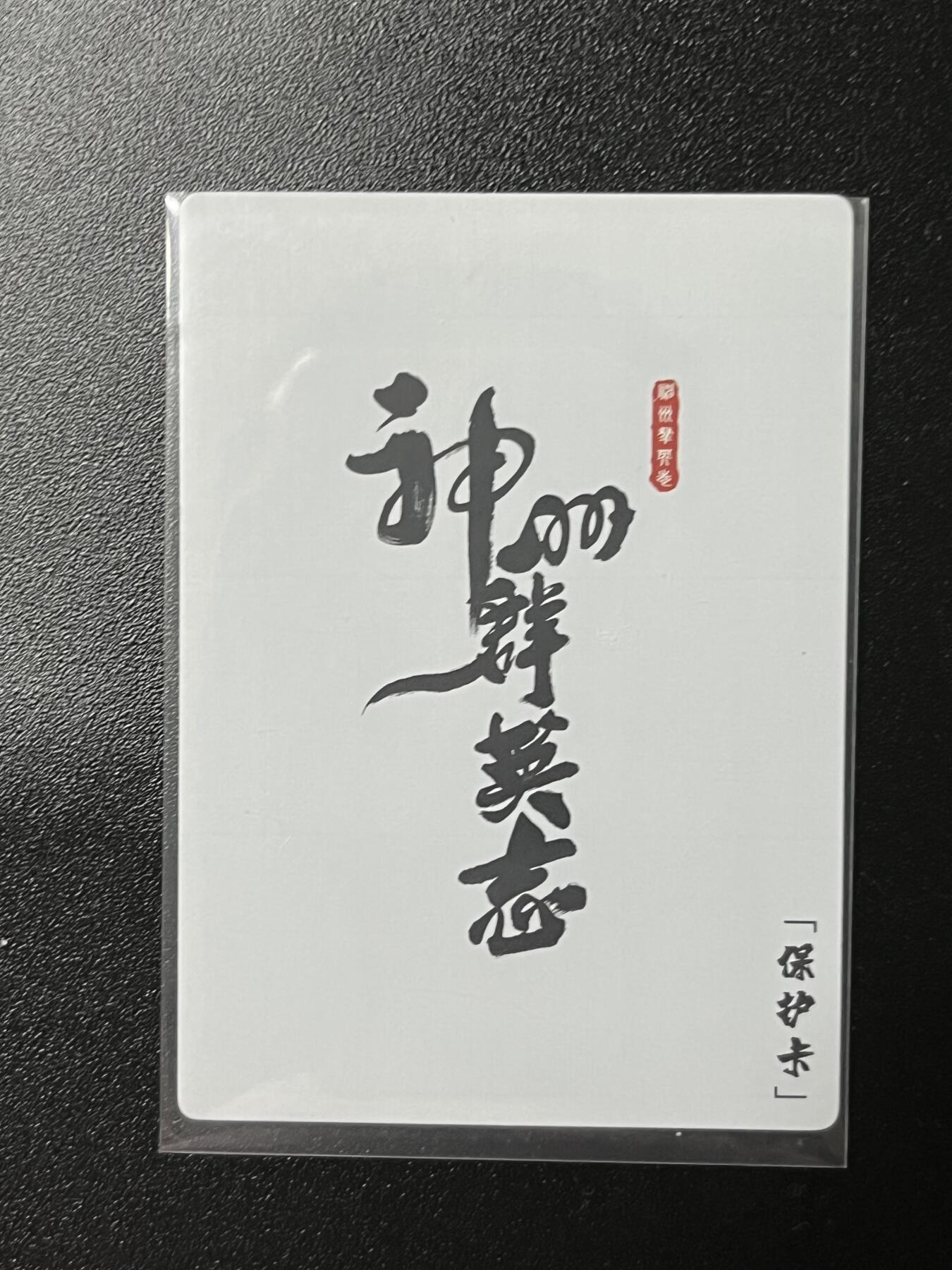 跨世纪的玩卡者们第2期（No.390之前基本为小浣熊水浒卡） 神州群英志 7位人物