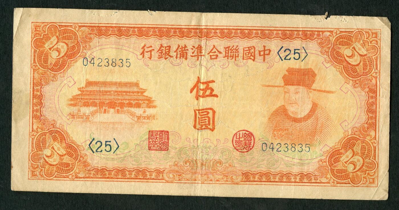 沧河堂011（无佣金，违约拉黑） 中国联合准备银行 伍圆
