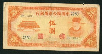 沧河堂011（无佣金，违约拉黑） - 中国联合准备银行 伍圆