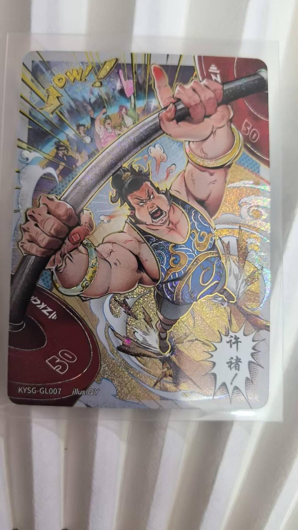 龙虎卡牌第五十一场 （无佣金，满120包邮，欢迎送拍） 卡游三国 将来运动会-举重许褚 普通款（序号GL07）