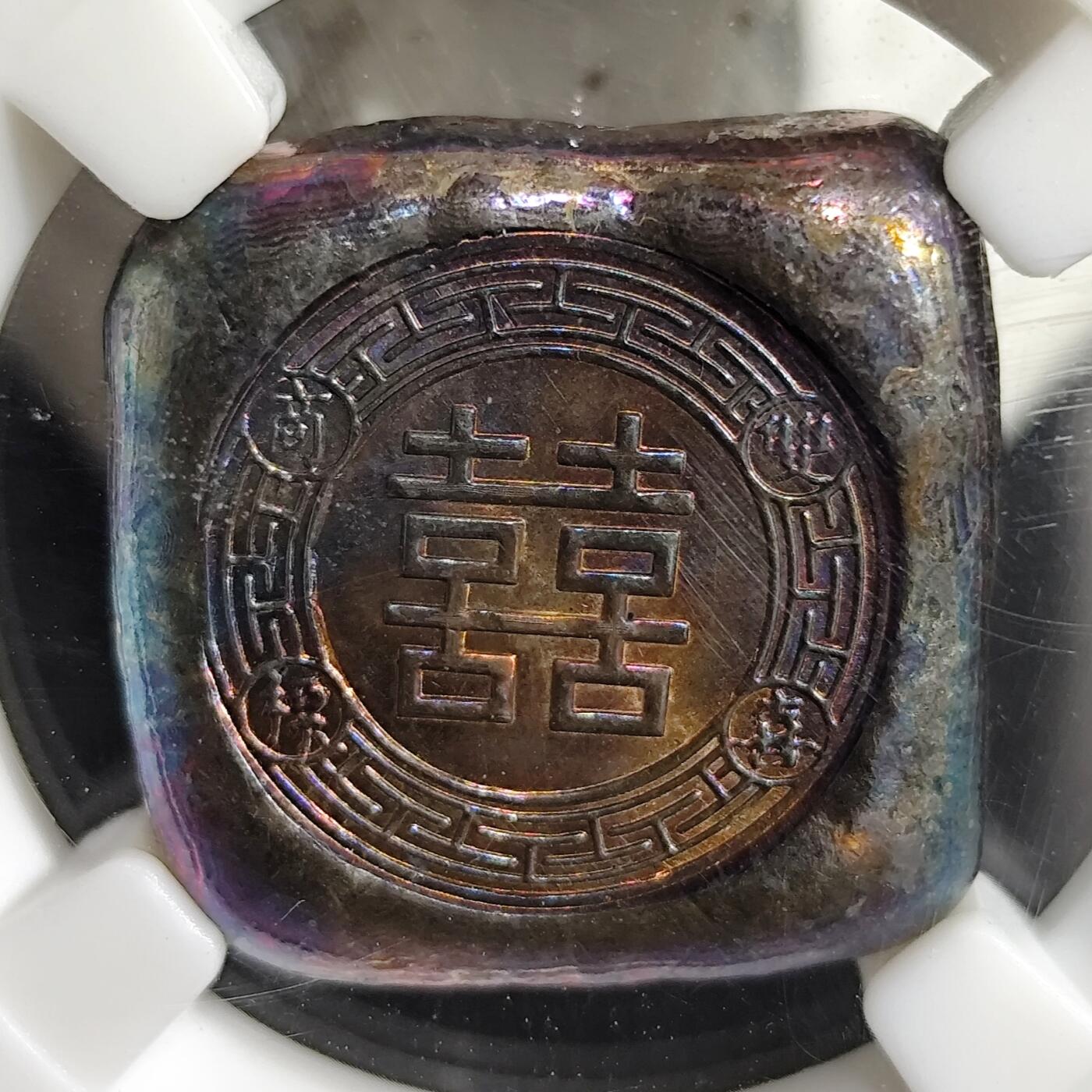 希腊罗马丝路打制币化石【中外钱币放漏】专场！陆小鱼的钱币仓，限时拍卖第075场 老钱庄贸易银饼 双喜商标厚重银饼18.73g