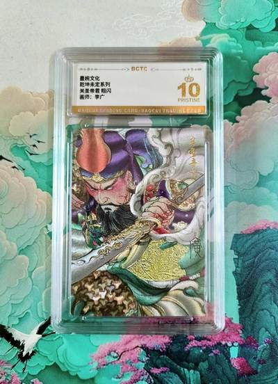龙虎卡牌第五十一场 （无佣金，满120包邮，欢迎送拍） - 【10⭐】粗闪评级卡 墨婉文化 乾坤未定 李广 关圣帝君  爆金