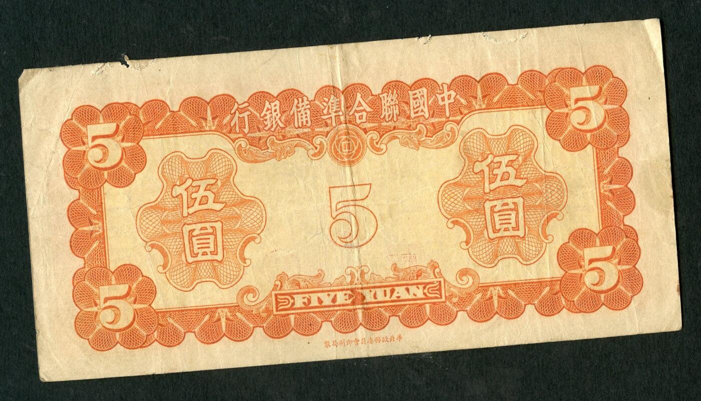 沧河堂011（无佣金，违约拉黑） 中国联合准备银行 伍圆