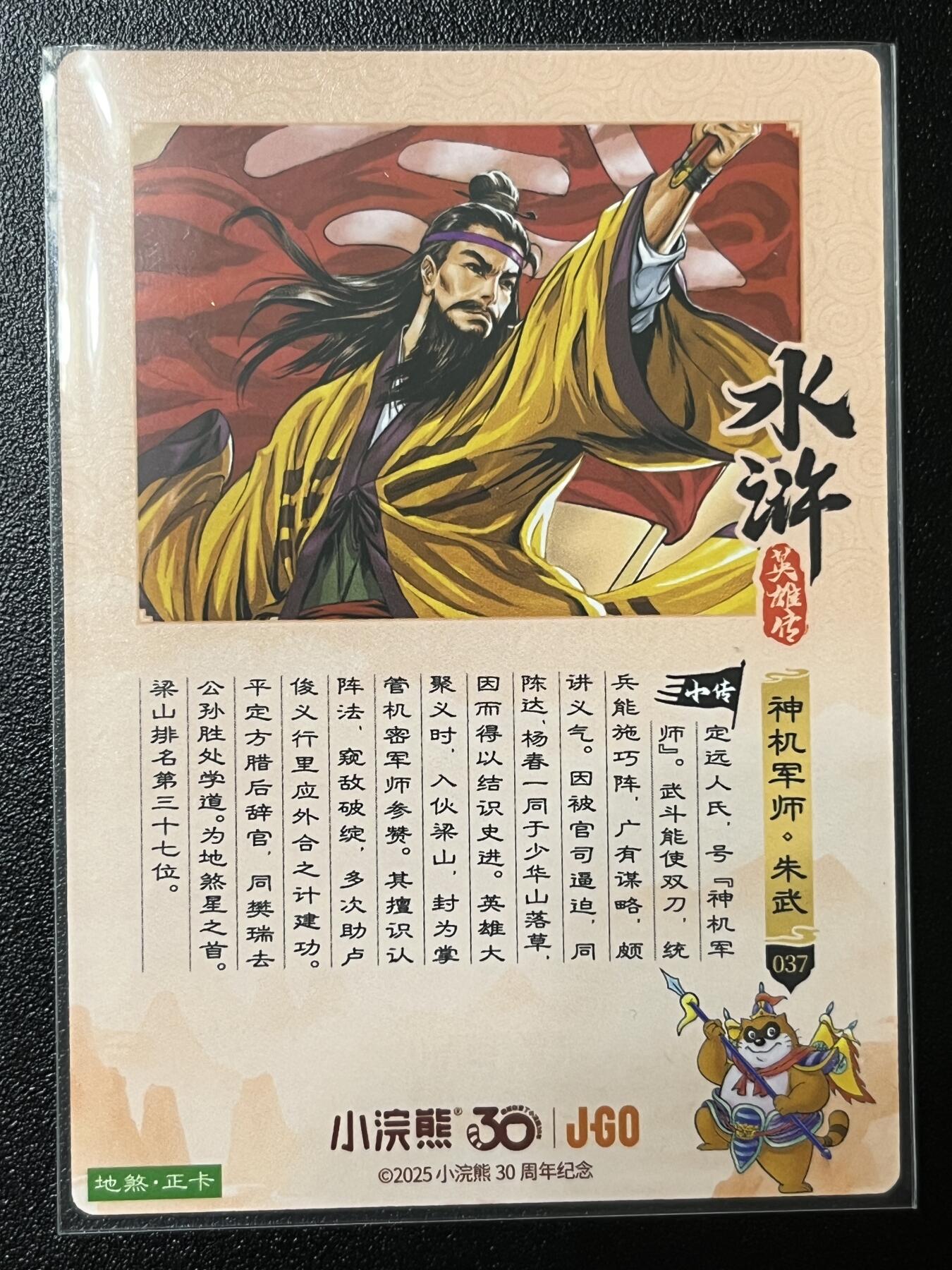 跨世纪的玩卡者们第2期（No.390之前基本为小浣熊水浒卡） 小浣熊30周年水浒传大粗闪卡 朱武