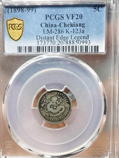 老银元专场（少量铜钱铜元） - 浙江五分，pc评级vf20