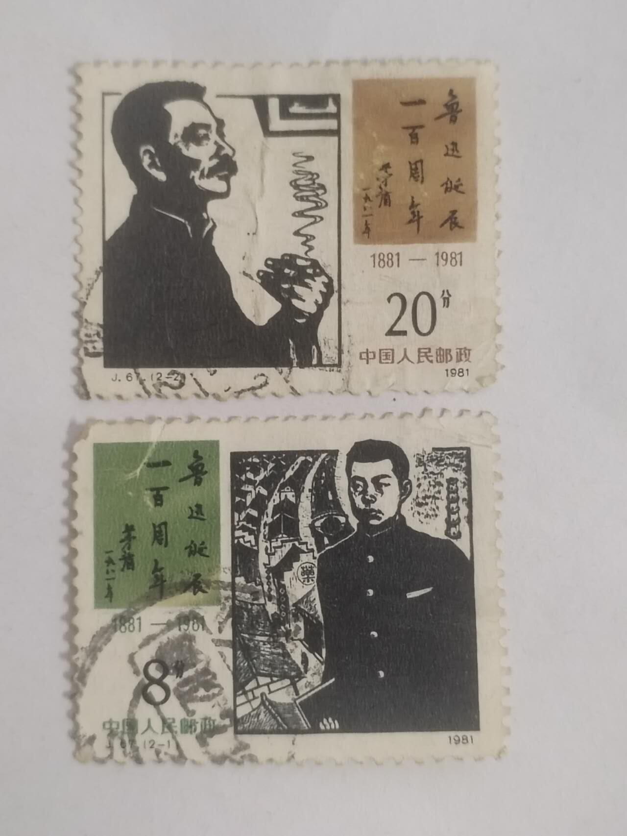 邮票 鲁迅一套二枚。