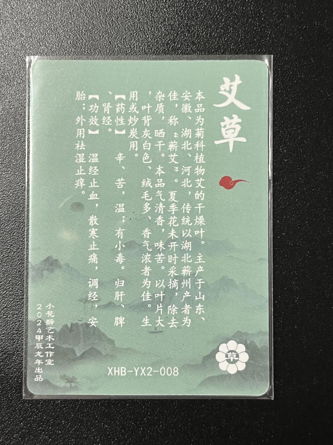 跨世纪的玩卡者们第2期（No.390之前基本为小浣熊水浒卡） 小花瓣 艾草