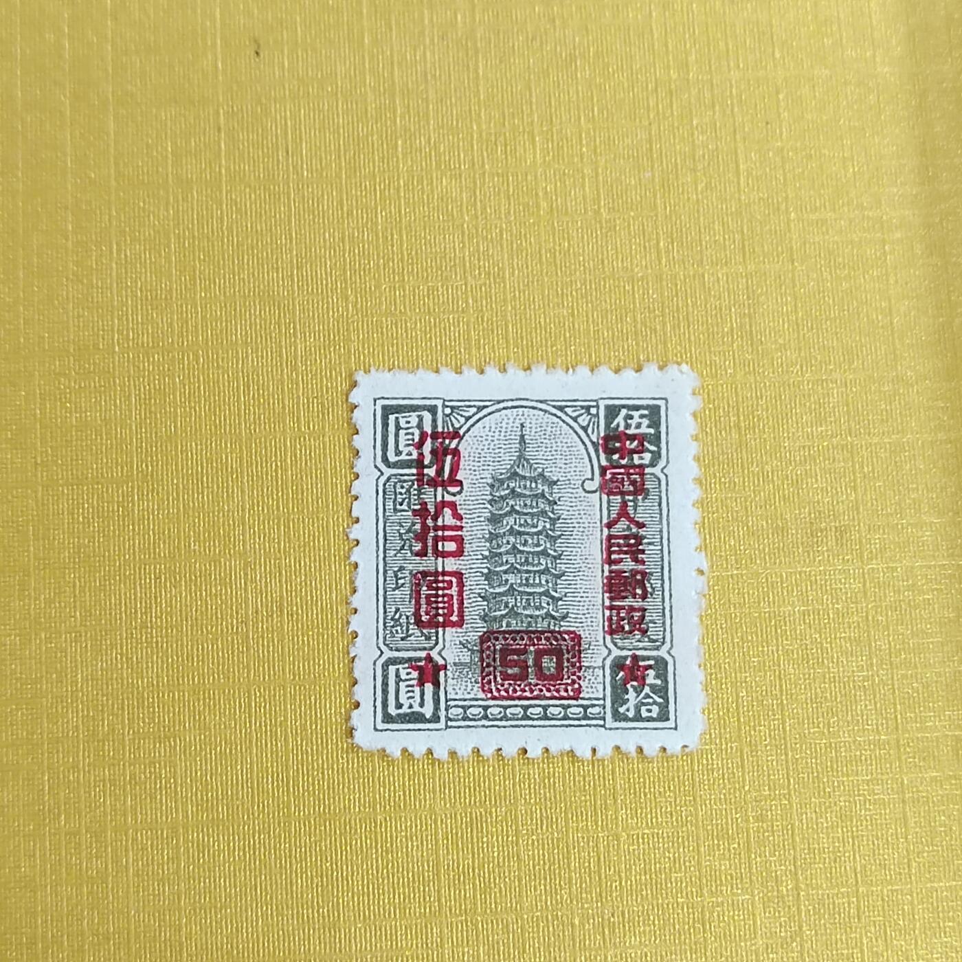 PCAI钱币21-489 邮票小专场 区票改人民邮政