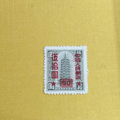 PCAI钱币21-489 邮票小专场 - 区票改人民邮政