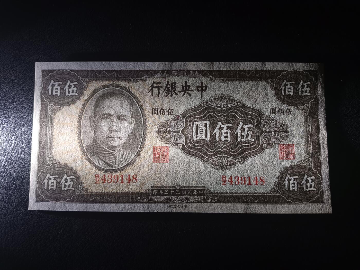 2025八月第四期（总189期） 【阙】中央银行1944英美版伍佰圆UNC，抗战后期加印的众多品种之一