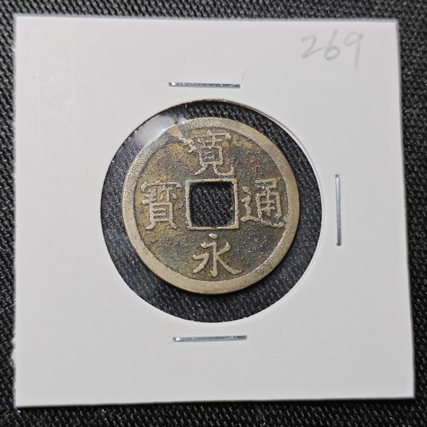 KK钱币收藏小铺 套币 银币专场 2月预留时间 周末发货  宽永通宝背上长