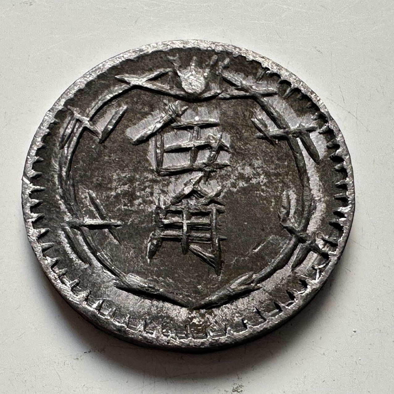🌹外币初藏🌹🐯2025年第91场  每周二四六晚8️⃣点 接代拍 民国时期上海华商公司五角通兑代用币