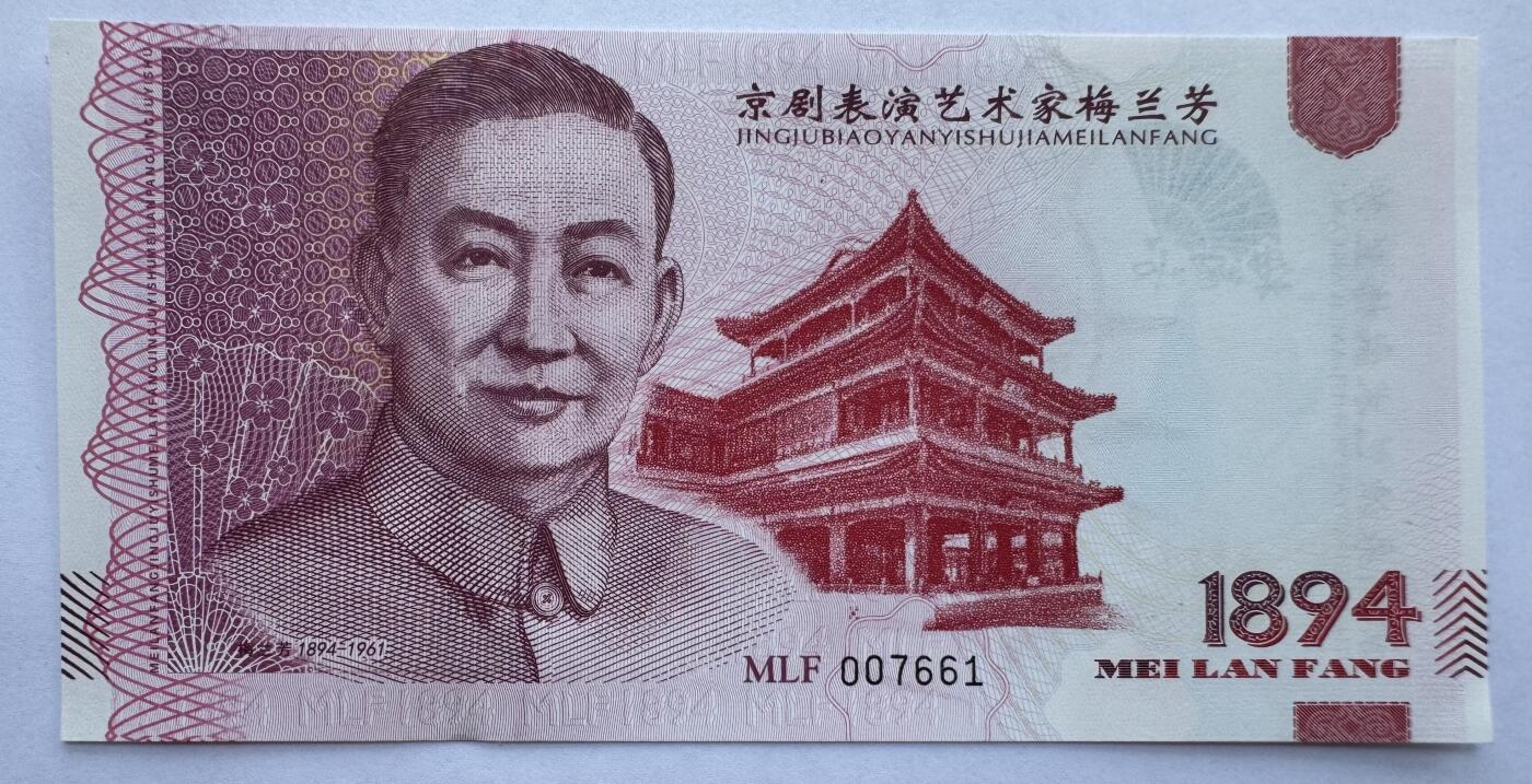 2025第21场（总第221期）：精品纪念券、测试钞、迪斯尼纸币综合场  梅兰芳钞版纪念券第二组“抗金兵”UNC（MLF 007661）