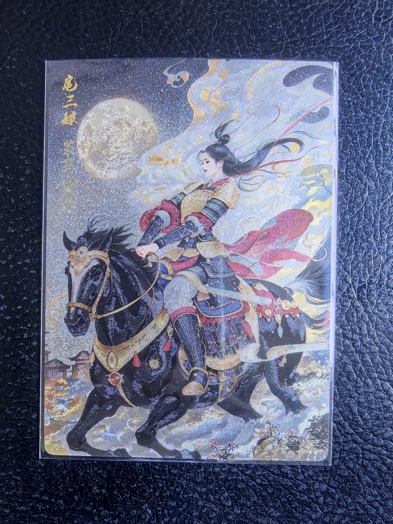 阳大大卡牌拍卖第68期（持续收拍品，周五晚上九点截拍，进群福利早知道） 奇点卡牌 三娘 策马回营 粗闪