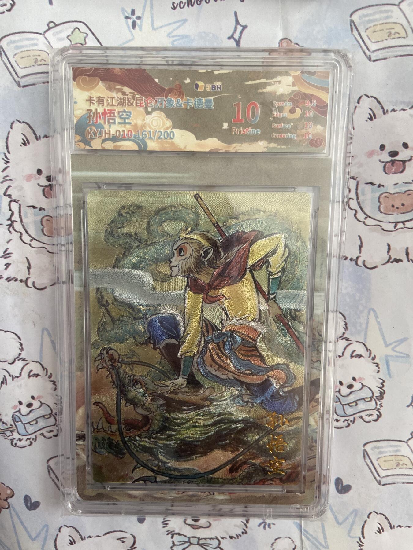 阳大大卡牌拍卖第68期（持续收拍品，周五晚上九点截拍，进群福利早知道） 【限编评级】卡有江湖 昆仑万象 孙悟空 161/200