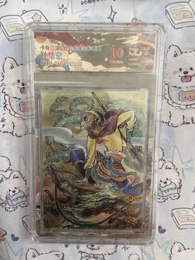阳大大卡牌拍卖第68期（持续收拍品，周五晚上九点截拍，进群福利早知道） - 【限编评级】卡有江湖 昆仑万象 孙悟空 161/200
