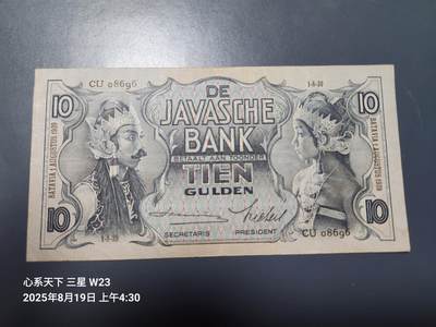 8月20号晚上8点 外国纸币自动截拍第9场 - 荷属东印度 10盾 1939年 早期年份 极美品