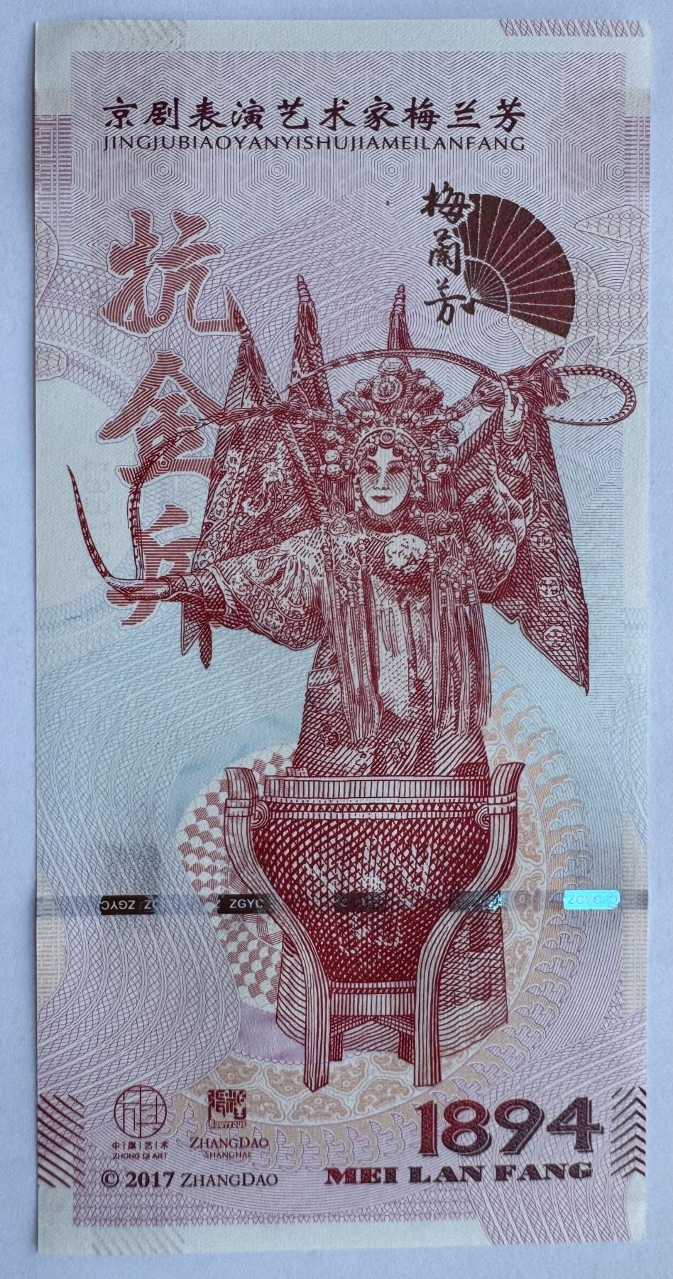 2025第21场（总第221期）：精品纪念券、测试钞、迪斯尼纸币综合场  梅兰芳钞版纪念券第二组“抗金兵”UNC（MLF 007661）