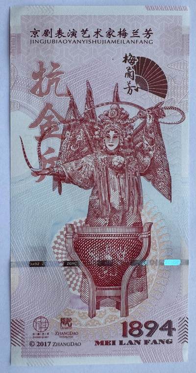 2025第21场（总第221期）：精品纪念券、测试钞、迪斯尼纸币综合场  - 梅兰芳钞版纪念券第二组“抗金兵”UNC（MLF 007661）