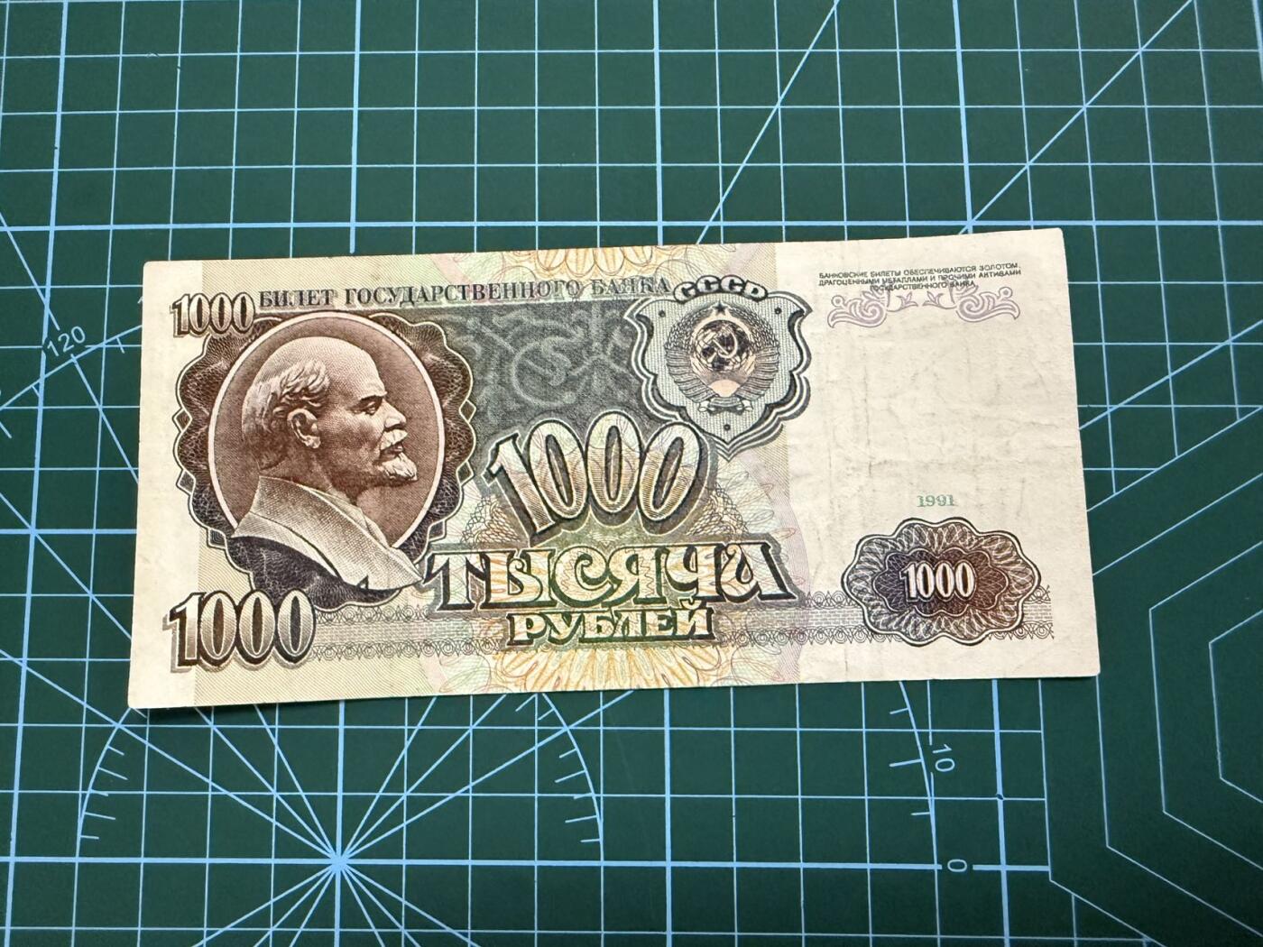 【炜奕收藏】，第四十二期 1991年前苏联1000卢布，流通品相