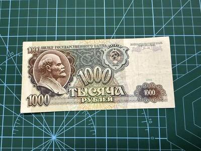 【炜奕收藏】，第四十二期 - 1991年前苏联1000卢布，流通品相