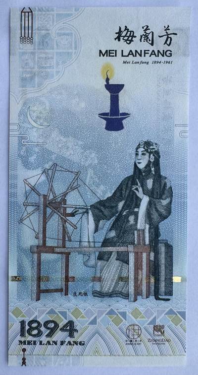 2025第21场（总第221期）：精品纪念券、测试钞、迪斯尼纸币综合场  - 梅兰芳钞版纪念券第七组“生死恨”UNC（MLF 007661）