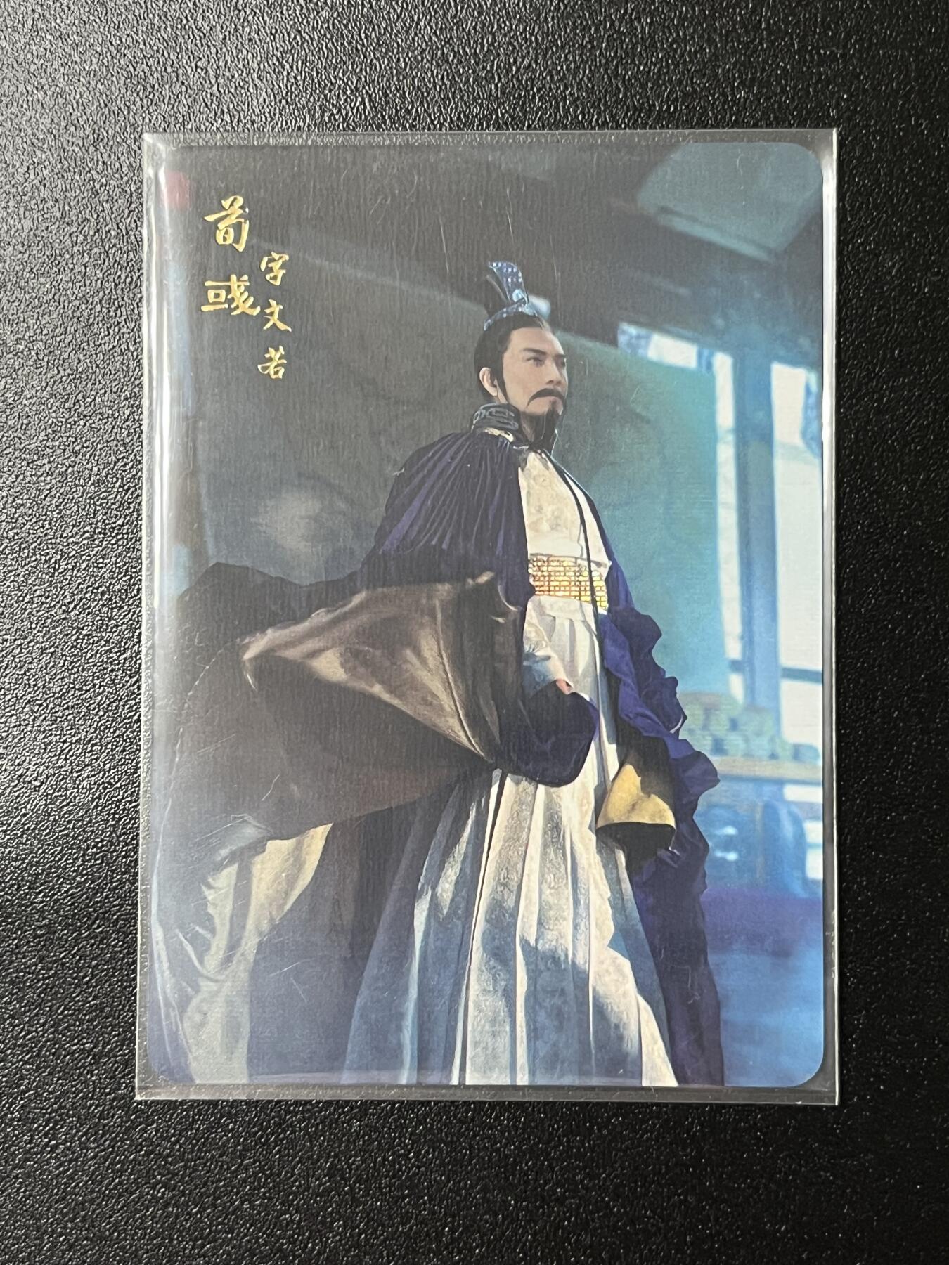 跨世纪的玩卡者们第2期（No.390之前基本为小浣熊水浒卡） 燎原三国 荀彧