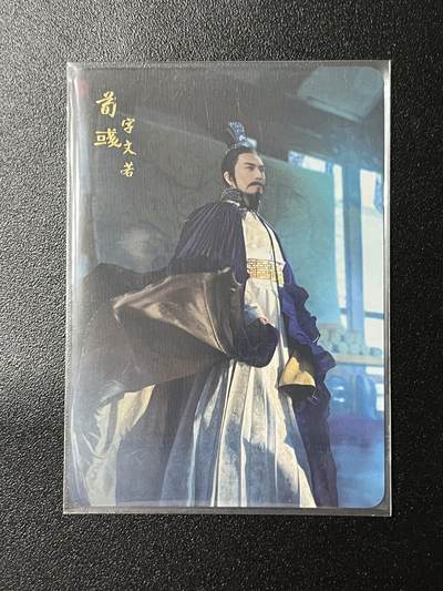 跨世纪的玩卡者们第2期（No.390之前基本为小浣熊水浒卡） - 燎原三国 荀彧