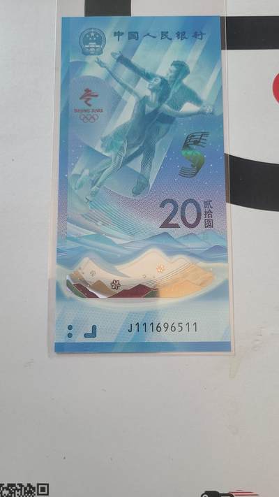 冬奥钞冰钞豹子头金马王裸币一张 - 冬奥钞冰钞豹子头金马王裸币一张