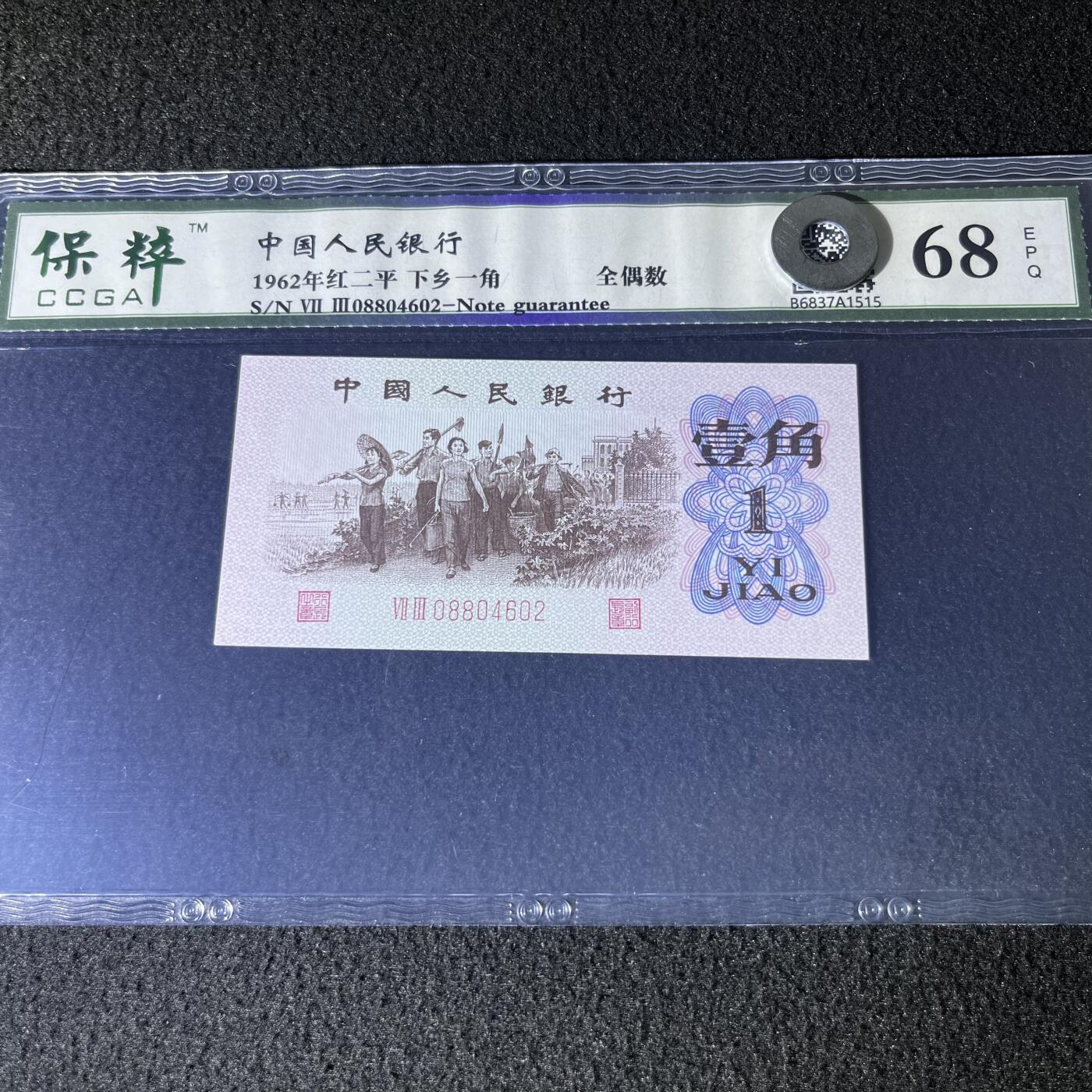 下乡一角红二平·全偶数号码随机发货68分