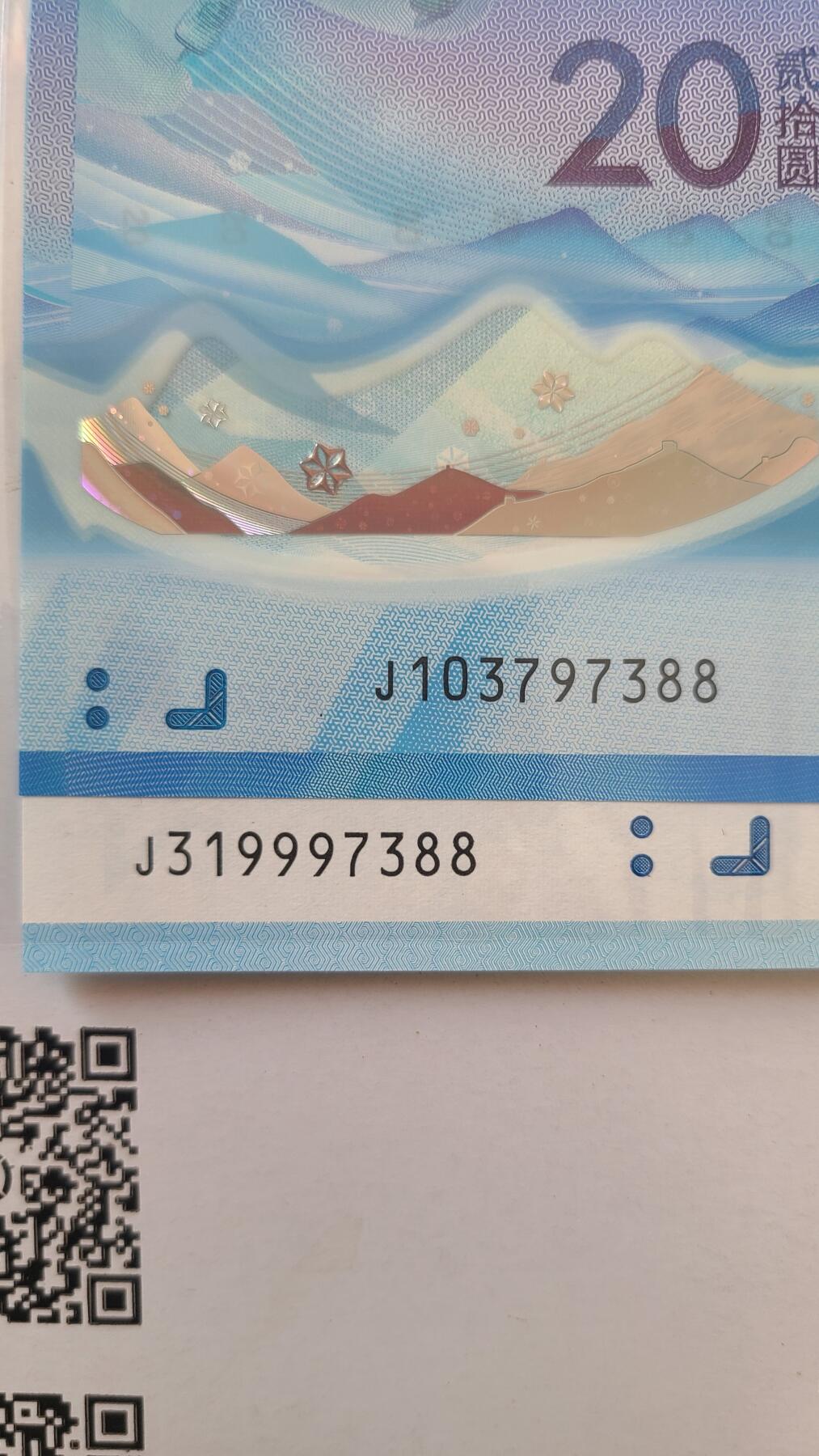 冬奥钞对钞尾五同97388裸币一对两张