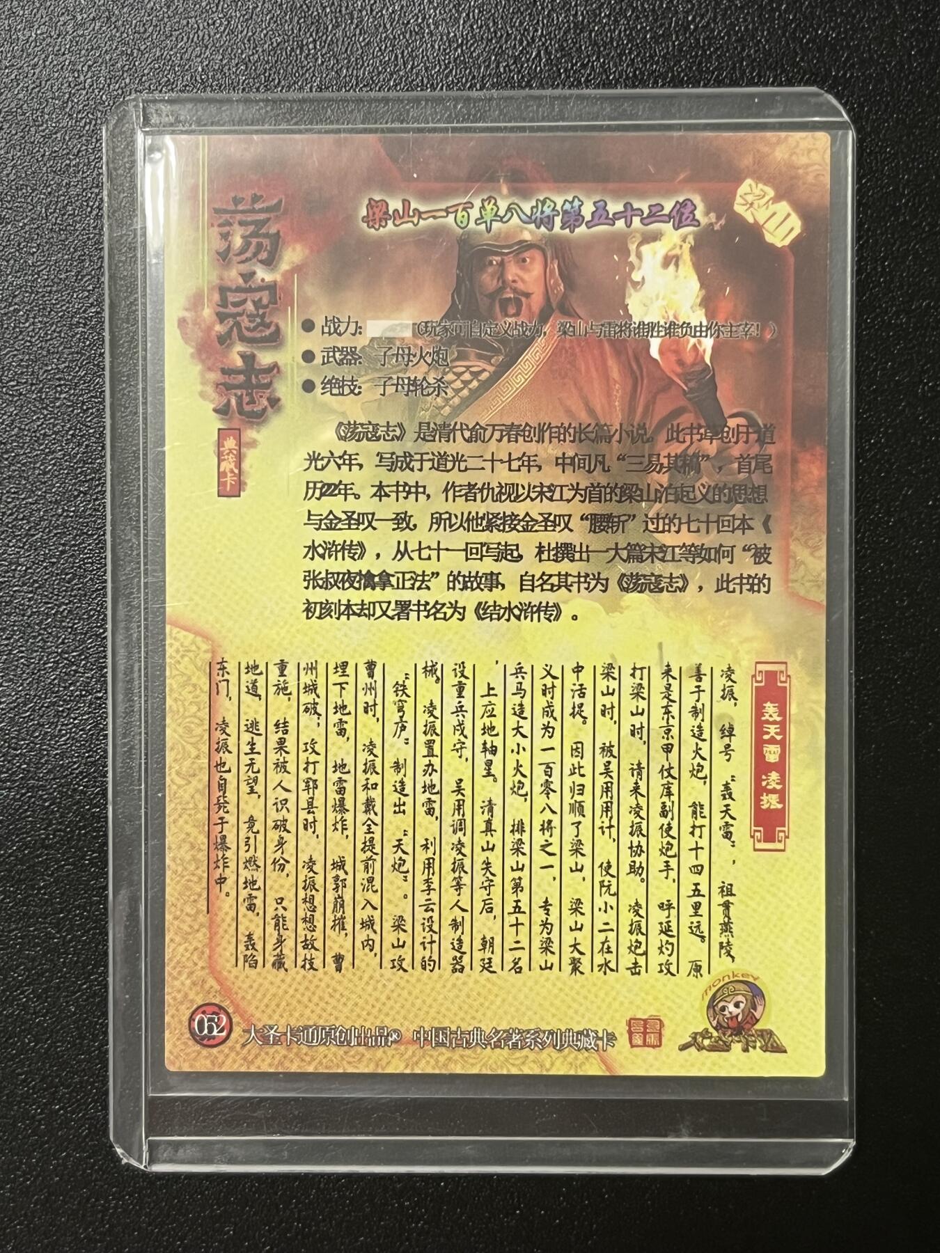 跨世纪的玩卡者们第2期（No.390之前基本为小浣熊水浒卡） 荡寇志全粗特卡 胡子怪兽 轰天雷凌振