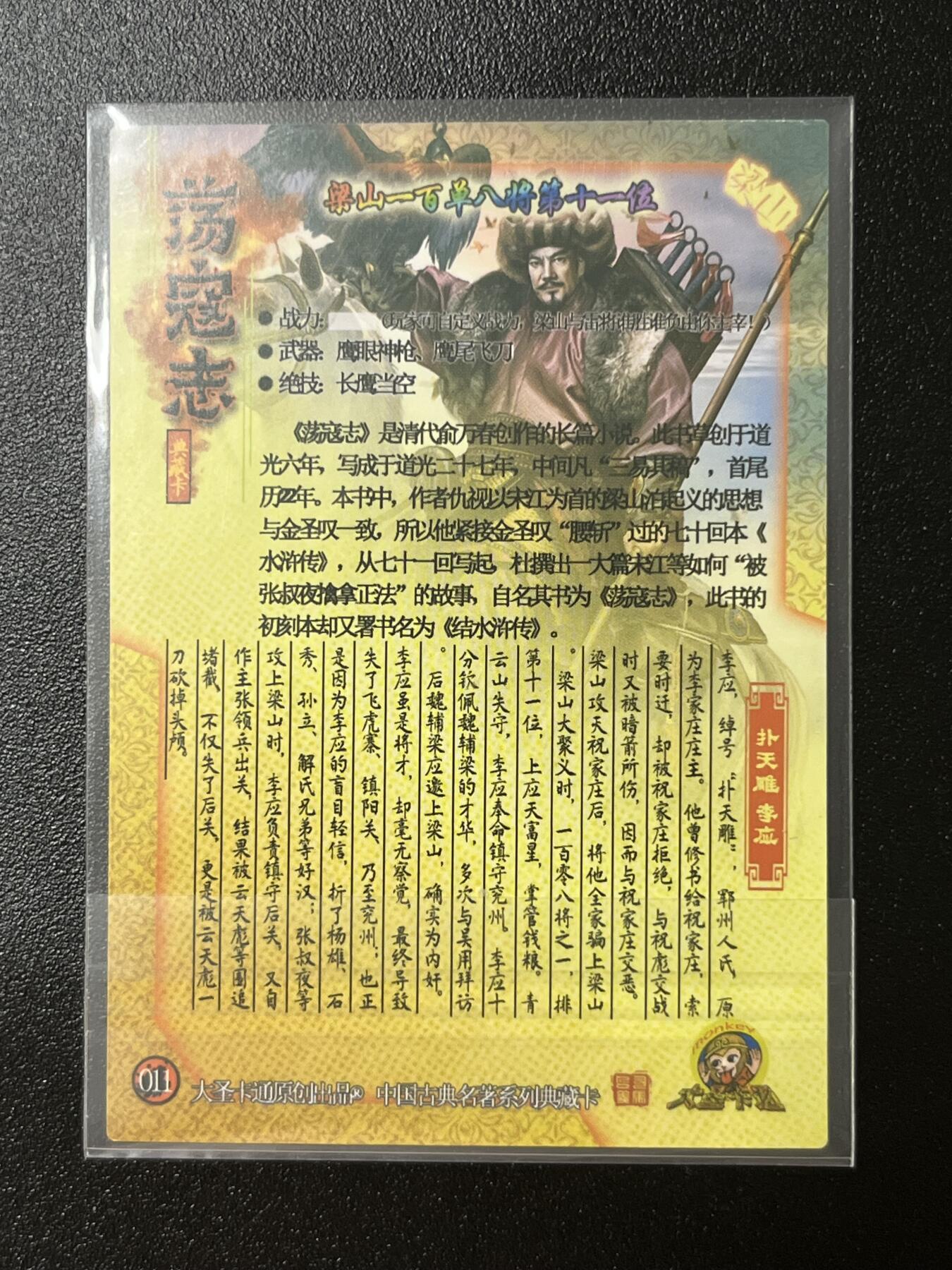 跨世纪的玩卡者们第2期（No.390之前基本为小浣熊水浒卡） 荡寇志全粗特卡 胡子怪兽 扑天雕李应