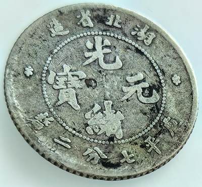 北欧优质老散币及外国纪念币专场，周六晚上九点倒数截拍，满百包邮，可寄存半年，喜欢朋友微信扫描二维码可直接参拍 - 光绪元宝湖北省造库平七分二厘银币
